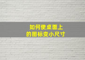 如何使桌面上的图标变小尺寸