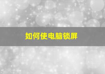 如何使电脑锁屏