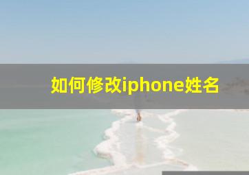 如何修改iphone姓名