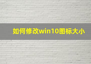 如何修改win10图标大小