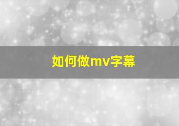 如何做mv字幕