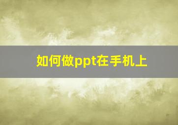 如何做ppt在手机上