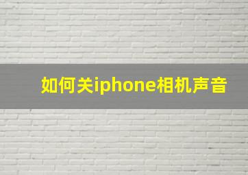 如何关iphone相机声音