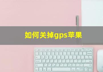 如何关掉gps苹果