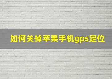 如何关掉苹果手机gps定位