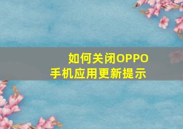 如何关闭OPPO手机应用更新提示