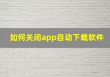 如何关闭app自动下载软件