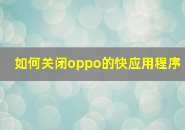 如何关闭oppo的快应用程序