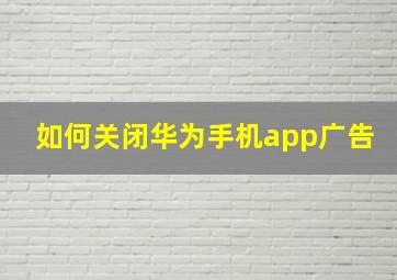 如何关闭华为手机app广告