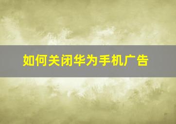 如何关闭华为手机广告