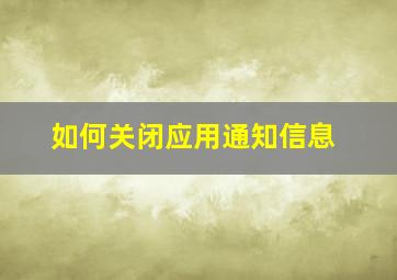 如何关闭应用通知信息