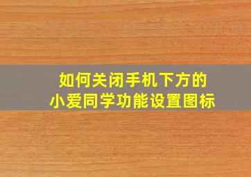 如何关闭手机下方的小爱同学功能设置图标