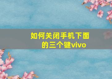 如何关闭手机下面的三个键vivo