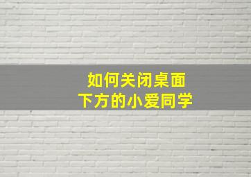 如何关闭桌面下方的小爱同学