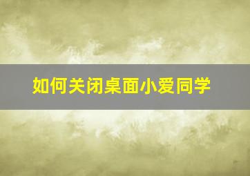 如何关闭桌面小爱同学