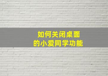 如何关闭桌面的小爱同学功能