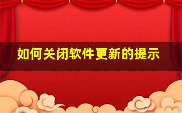 如何关闭软件更新的提示