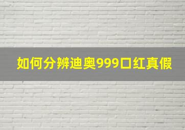 如何分辨迪奥999口红真假