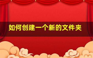 如何创建一个新的文件夹