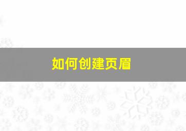 如何创建页眉