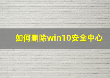 如何删除win10安全中心