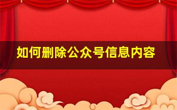 如何删除公众号信息内容