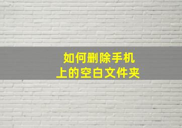 如何删除手机上的空白文件夹