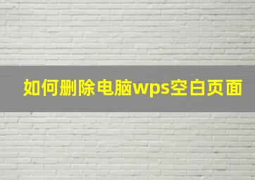 如何删除电脑wps空白页面