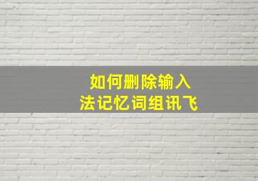 如何删除输入法记忆词组讯飞