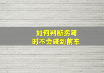 如何判断拐弯时不会碰到前车