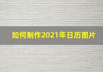 如何制作2021年日历图片