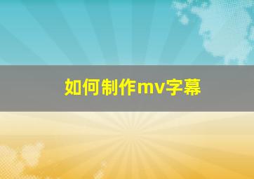 如何制作mv字幕