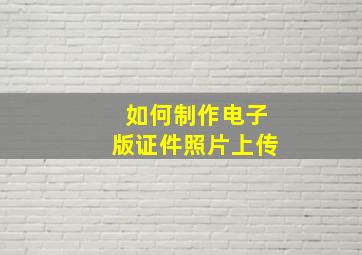 如何制作电子版证件照片上传