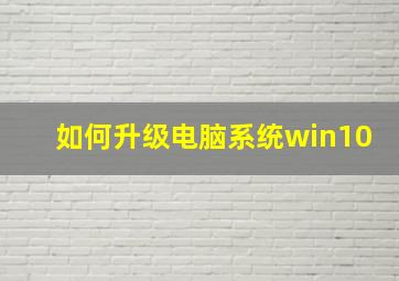 如何升级电脑系统win10