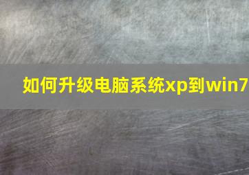 如何升级电脑系统xp到win7