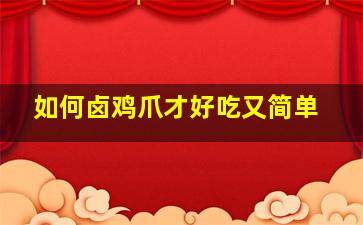 如何卤鸡爪才好吃又简单