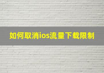 如何取消ios流量下载限制