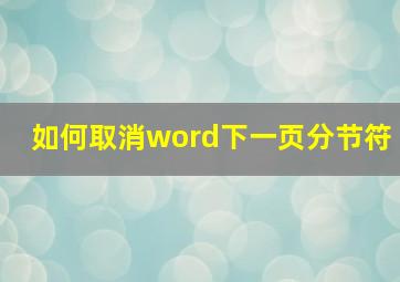 如何取消word下一页分节符