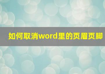 如何取消word里的页眉页脚