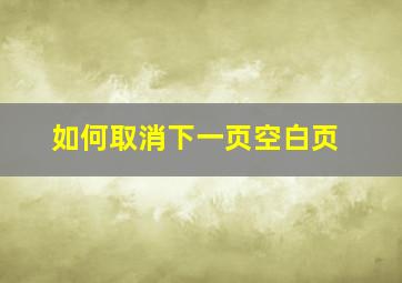 如何取消下一页空白页