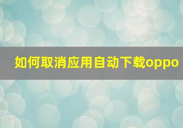 如何取消应用自动下载oppo