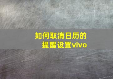 如何取消日历的提醒设置vivo