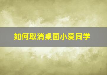 如何取消桌面小爱同学