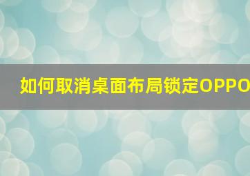 如何取消桌面布局锁定OPPO