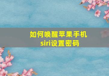 如何唤醒苹果手机siri设置密码