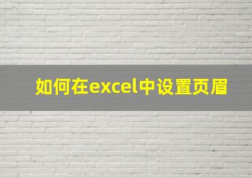 如何在excel中设置页眉