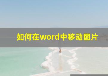 如何在word中移动图片