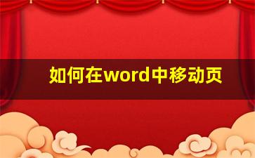 如何在word中移动页