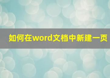 如何在word文档中新建一页