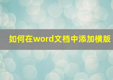 如何在word文档中添加横版